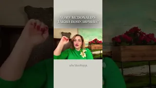 Чому McDonald`s такий популярний? Наталія Холоденко