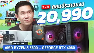 คอมประกอบ งบ 20,990.- AMD RYZEN 5 5600 6C/12T+RTX 4060 8GB GDDR6  จาก iHAVECPU