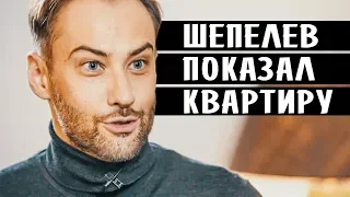 ДМИТРИЙ ШЕПЕЛЕВ ПОКАЗАЛ КВАРТИРУ • НОВОСТИ ШОУ БИЗНЕСА