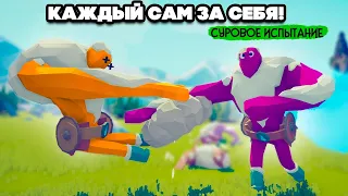 Totally Accurate Battle Simulator - БАТЛРОЯЛЬ в TABS, КАЖДЫЙ САМ ЗА СЕБЯ в ТАБС (МОДЫ)