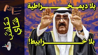 {تعاشب شاي}(1808)  ايه اللي بيحصل في الكويت ؟