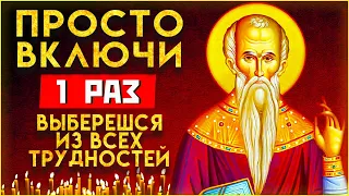 ПРОСТО ВКЛЮЧИТЕ - ТРУДНОСТИ ЗАКОНЧАТСЯ. Сильные молитвы на день. Слава Богу за все