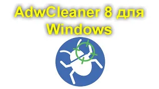 AdwCleaner 8 для Windows 10, 8 1 и Windows 7