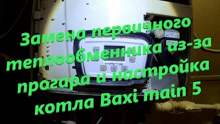 Baxi main 5 замена первичного теплообменника и настройка газа