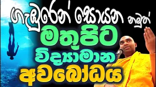 සියල්ල අපිට ඕන විදියට වුනොත් මොනව වෙයිද, සරල වැඩි කමට ගැඹුරු කරගෙන ඇති දහම Ven Bandarawela Wangeesa