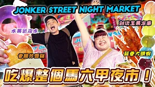 Jonker Street Night Market必吃美食! 來馬六甲就是要這樣玩! 🔥【ENG SUBS】