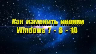 Как изменить иконки в Windows 7 - 8 - 10
