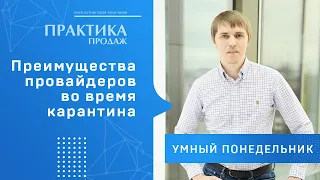 Какие есть преимущества у провайдеров во время карантина? | Умный понедельник #74