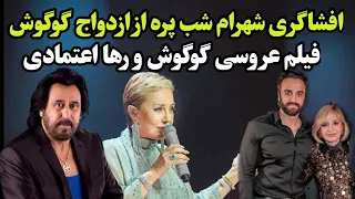 مراسم ازدواج گوگوش و رها اعتمادی _ تصاویر جدید از گوگوش و رها اعتمادی که همه را شوکه کرد