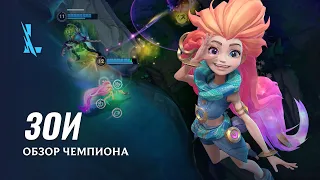 Обзор чемпиона: Зои | Игровой процесс League of Legends: Wild Rift