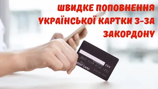 Як швидко поповнити українську карту з-за кордону | Як переказати гроші на карту України закордоном