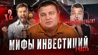 Мифы Инвестиций. Сколько действительно нужно на старте?