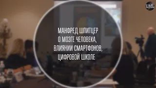 О МОЗГЕ ЧЕЛОВЕКА / МАНФРЕД ШПИТЦЕР / ОЛЬГА ЧЕТВЕРИКОВА / ЕЛЕНА ЧЕКАН / КРУГЛЫЙ СТОЛ