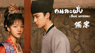 [Thai Ver] คนละฝั่ง《隔岸》- 姚六一 | OST.วังเดียวดาย(held in the lonely castle)