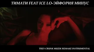 Ice Lo feat. Тимати — Эйфория 2021 Минус, инструментал, instrumental remake instrumental