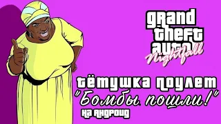 Прохождение мисии "Бомбы пошли!" GTA: Vice City; Как легко пройти миссию "Бомбы пошли!" на Android