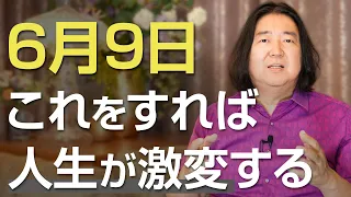 【令和6年6月9日は甲辰の日】人生が激変するチャンス！