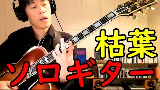 枯葉【ジャズソロギター】Autumn Leaves -  Solo Jazz Guitar