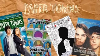 Бумажные города | Паперові міста | Paper Towns [А стоило ли] №1