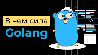 Как стать Go разработчиком в 2021 году. В чем сила Golang?