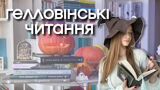 ГЕЛЛОВІНСЬКІ ЧИТАННЯ 🎃 прочитала 5 книг