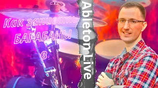 Как записать барабаны в Ableton Live