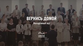 Вернись домой | хор