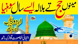 Menu Hajj Te Bula Ly | Lyrics Urdu | Saima Larosh | New Naat | Naat Sharif | i Love islam