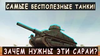 Самые Бесполезные и Никчемные танки! Зачем Вообще Они нужны? Tanks blitz