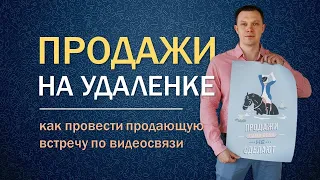 Продажи на удаленке: как провести встречу с клиентом по видеосвязи? | Тренинг продаж Михаил Графский