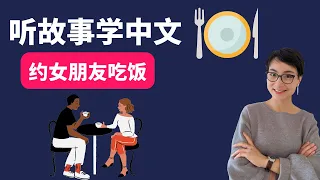 G0449. 约女朋友吃饭 | 听故事学中文 Learn Chinese Through Stories