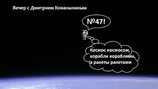 Вечер с Дмитрием Конаныхиным №47. "Космос космосом, корабли кораблями, ракеты ракетами"