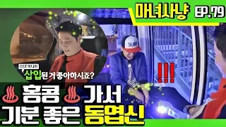 [마녀사냥FULL][79-1] ♨홍콩♨ 가서 기분좋은 동엽신 ★마녀사냥 79회 다시보기 몰아보기★