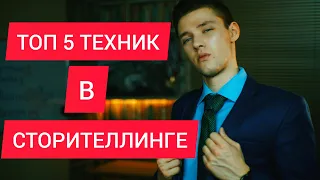 СТОРИТЕЛЛИНГ | ЧТО ТАКОЕ СТОРИТЕЛЛИНГ ПРИМЕРЫ