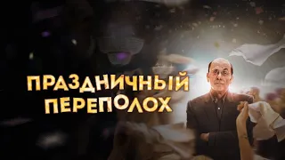 Праздничный переполох (Le sens de la fête, 2017) - Русский трейлер HD