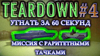 TEARDOWN ПРОХОЖДЕНИЕ #4 | МИССИЯ УГНАТЬ ЗА 60 СЕКУНД | КАК ПРОЙТИ МИССИЮ С ПЕРВОГО РАЗА