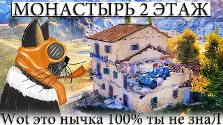 ☑️ СЕКРЕТНЫЙ ЭТАЖ 2 ЭТАЖА НА КАРТЕ МОНАСТЫРЬ WOT Hotchkiss EBR.