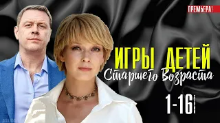 Игры детей старшего возраста 1 - 16 серия (2021) сериал обзор