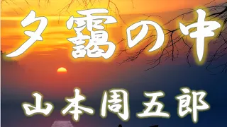 【朗読】夕靄の中　山本周五郎　読み手アリア