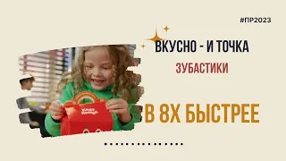 Вкусно - и точка — «Зубастики» в 8х быстрее | PRO Рекламу