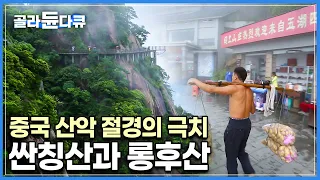 한국인에게 익숙하지 않은 중국 절대 명산┃구름을 뒤집어 쓴 덮인 기묘한 풍경에 한 시도 눈을 뗄 수 없는 싼칭산 그리고 롱후산┃세계 견문록 아틀라스┃#골라듄다큐