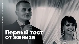 Первый тост на свадьбе. Ведущий Алексей Дюжев.