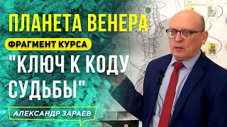 ГАРМОНИЗАЦИЯ ЭНЕРГИИ ВЕНЕРЫ. ФРАГМЕНТ КУРСА "КЛЮЧ К КОДУ СУДЬБЫ" | АЛЕКСАНДР ЗАРАЕВ 2021