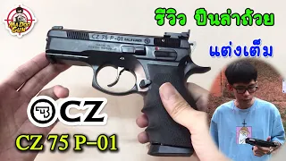 รีวิวปืน CZ 75 P-01