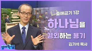 김기석 목사 출애굽기 1강 "하나님을 경외하는 용기"