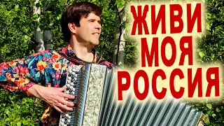 🔥ВОТ ЭТО ПЕСНЯ! Живи моя Россия!" - Поет автор Вячеслав Абросимов