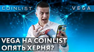 Еще одно недоразумение 😱 Обзор проекта Vega protocol на CoinList ⚠️ Стоит ли покупать и участвовать?