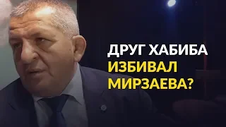 Абдулманап Нурмагомедов о избиении Расула Мирзаева