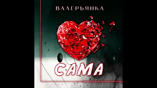 Валерьянка - Сама (feat Махаон - SYNESTHESIA) Премьера 2024