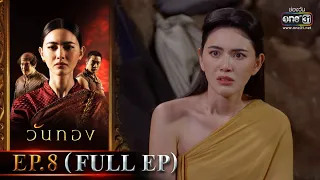 Wanthong | EP.8 (FULL EP) | 23 Mar 2021 | one31